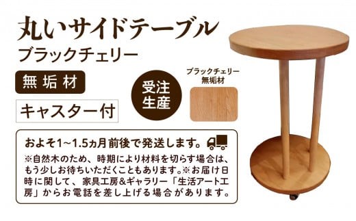 丸いサイドテーブル（ブラックチェリー）