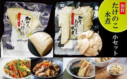 【真空包装で手軽に使える】加賀たけのこ水煮 小セット 野菜 | 石川県 小松市 【山木食品工業株式会社】