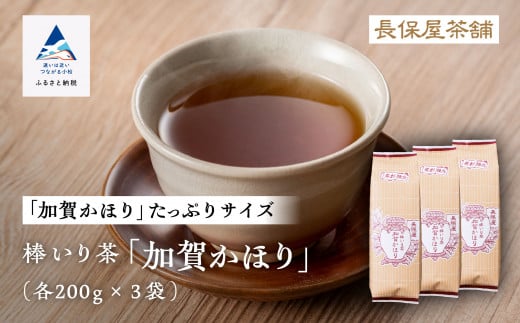 【老舗の味！】棒いり茶《加賀かほり》　200g x3セット 