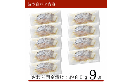 さわら西京漬け 9切セット 西京焼き 魚 切り身