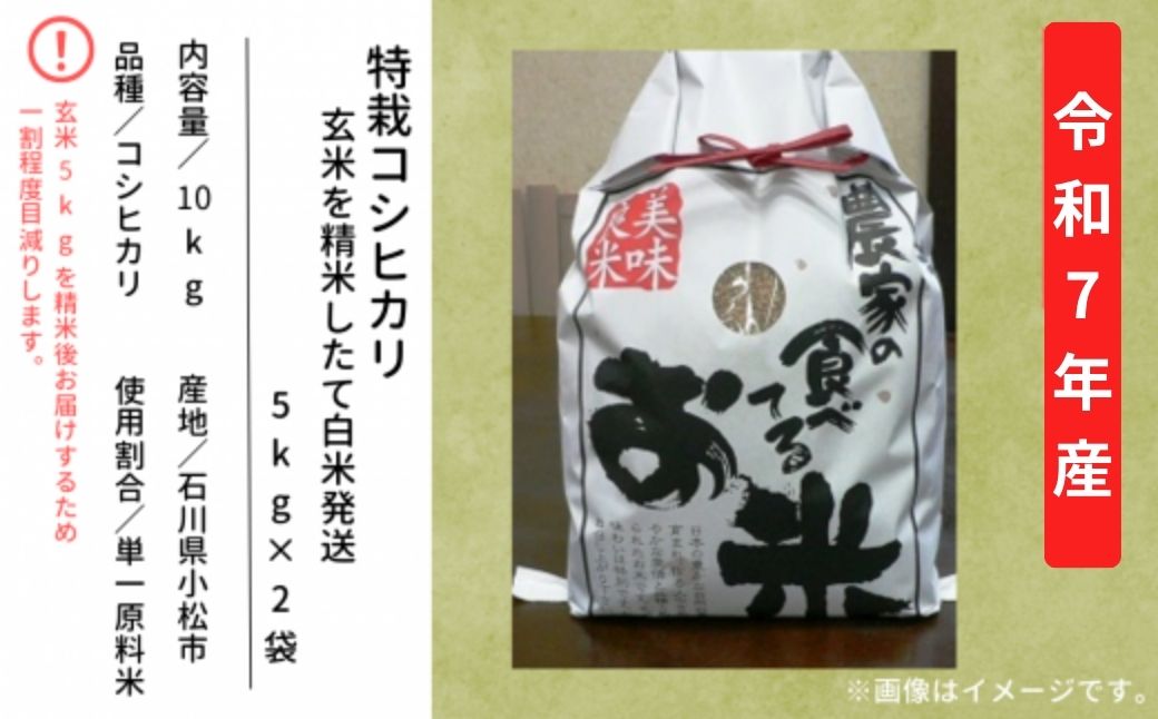 超コシヒカリ 精米 白米 （玄米10kgを精米したて白米発送）令和7年産 こしひかり | 石川県 小松市【のむら農産】