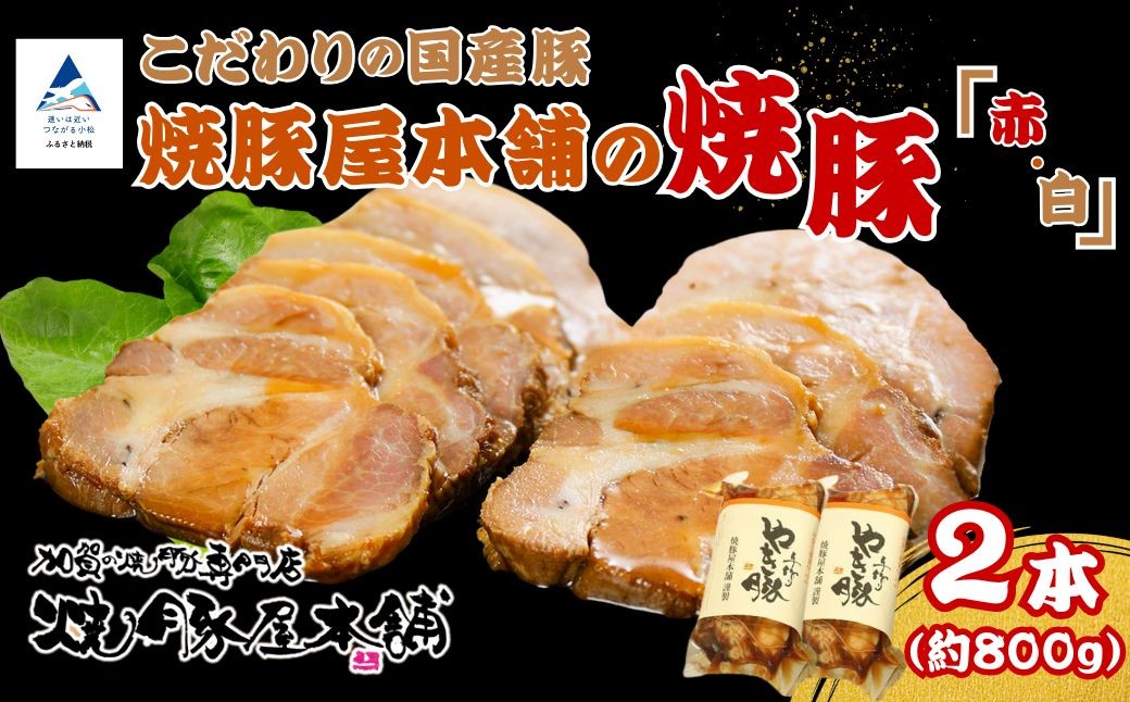 焼豚屋本舗の焼豚「赤・白」セット(約800g)、タレ付き | 焼豚 チャーシュー 叉焼 | 石川県 小松市 [焼豚屋本舗]