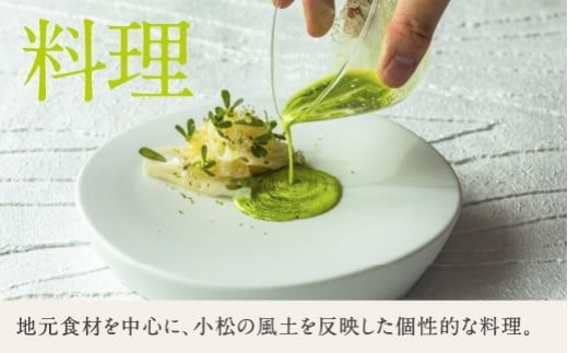 宿泊 おでかけ 旅行 《1泊2食付きペア宿泊券》里山で美食体験「オーベルジュ オーフ」（ジュニアスイート）