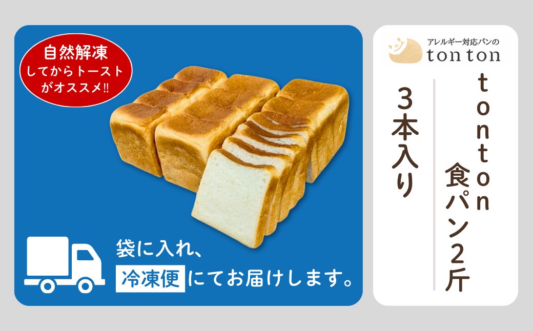 【ふるさと納税】《卵・乳アレルギー対応》 tonton食パン 2斤（2.2ｃｍスライス）×3本
