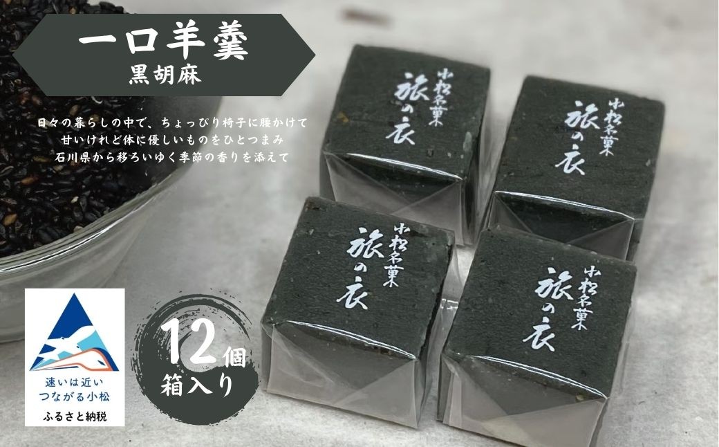 一口羊羹　黒胡麻（12個／箱入）スイーツ お菓子 ｜ 石川県 小松市 【行松旭松堂】