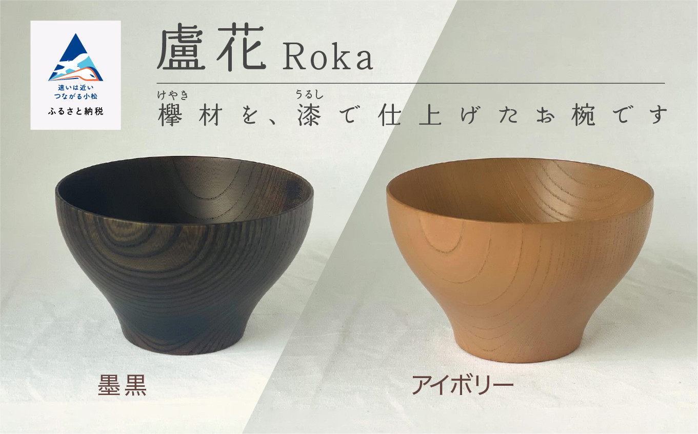 汁椀 食器 漆 うるし 木の器 お椀 《盧花 Roka》 1個／墨黒