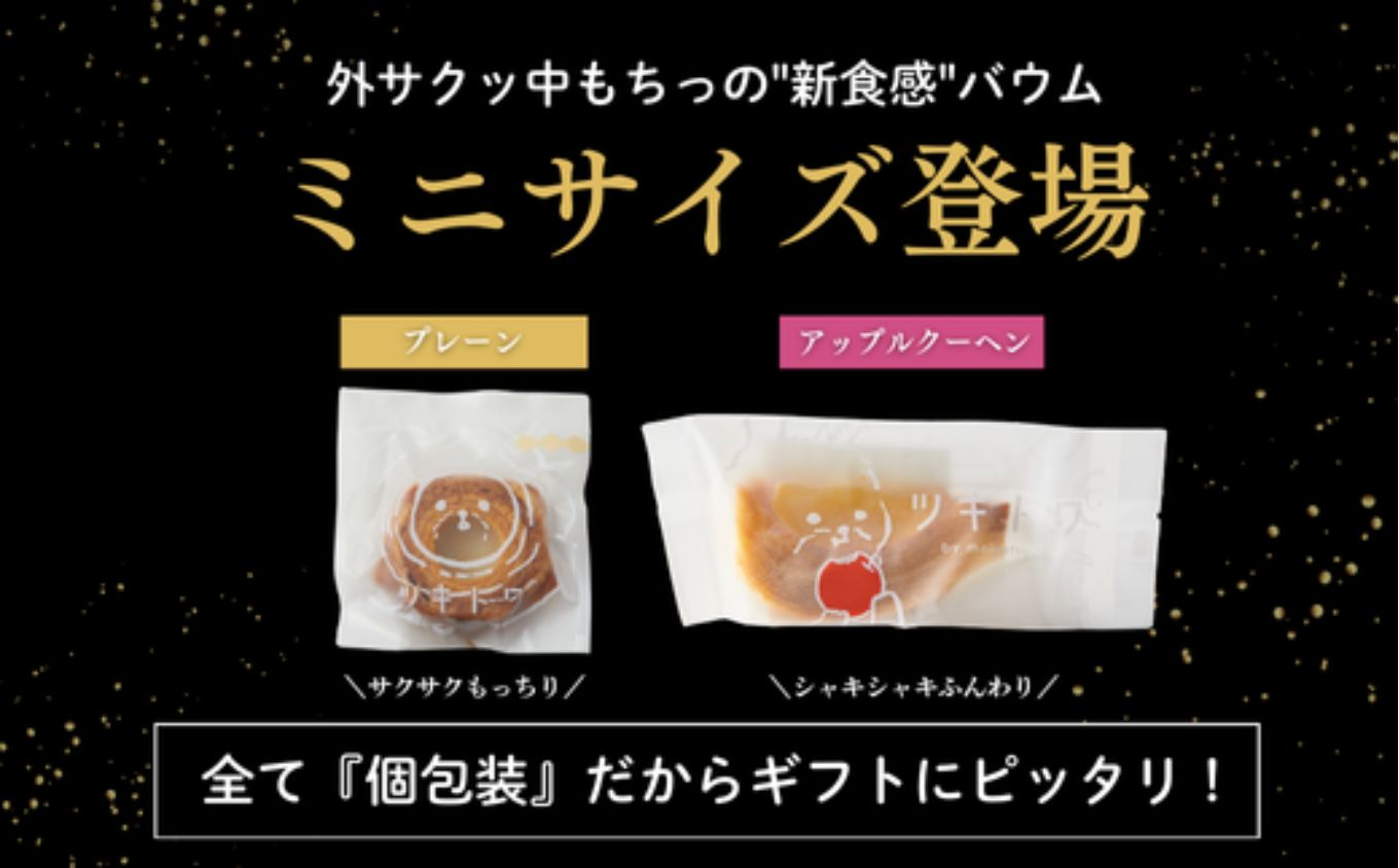 ツキトワバウム2種詰め合わせ10個入り 個包装 【スイーツ お菓子 お土産 バウムクーヘン バームクーヘン 手土産 おやつ デザート お取り寄せグルメ 人気 送料無料 セット おすすめ ギフト 米粉】