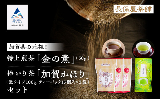 【「加賀茶」の元祖！】加賀かほり3袋＆特上煎茶 金（こがね）の薫50gセット 