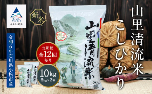 「令和6年産新米」【定期便】山里清流米こしひかり10kg(5kg×2袋)×12回（毎月）　