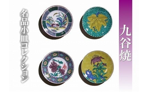 【日常に彩りを】名品小皿コレクション4点 E 九谷焼 小皿 | 石川県 小松市 【打田平太郎商店】