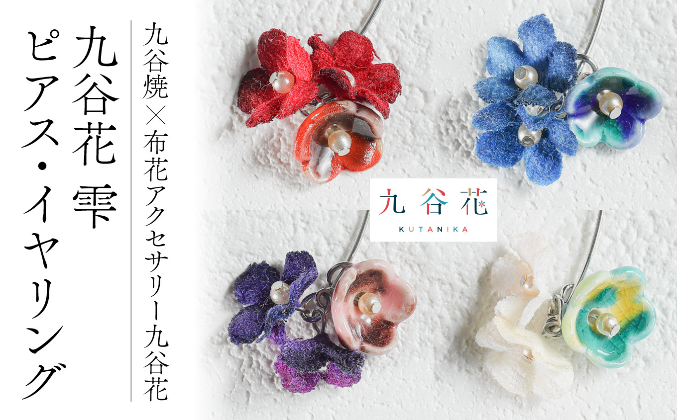 【可愛く九谷焼を楽しむ】九谷焼×布花アクセサリー九谷花（KUTANIKA）雫（小花３個タイプ　クリーム　ピアス） 014010