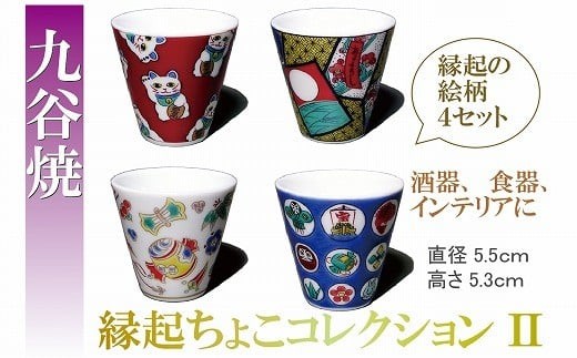 【お得な4個】九谷焼縁起ちょこコレクション２ 九谷焼 酒器  | 石川県 小松市 【打田平太郎商店】