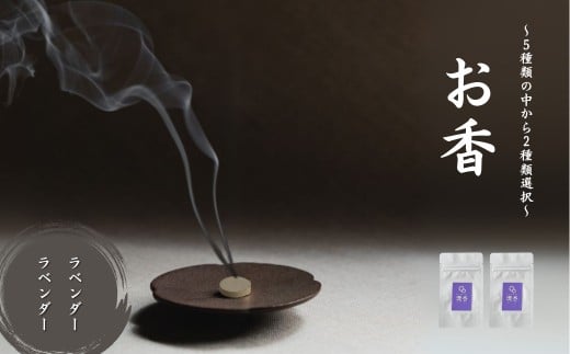 お香 選べる2種類（ラベンダー + ラベンダー）【010241】