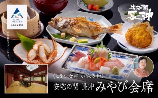 割烹 食事 和食 こまつ女将 小珠の和《安宅の関　長沖》みやび会席（2名1組）