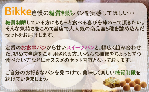 【便利な定期便】糖質制限オススメバラエティセット（5種類18個）3ヶ月定期便