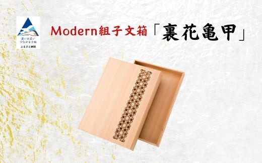 Modan組子文箱 裏花亀甲（加門建具工芸）