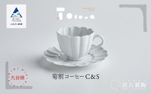 磁器白九谷「型打 - 菊割コーヒー カップ＆ソーサー」