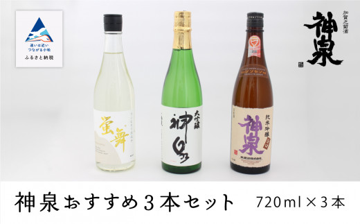 日本酒 神泉おすすめ飲み比べセット 大吟醸 純米吟醸 特別純米（720ｍｌ×3本）