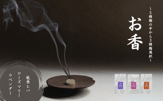 お香 選べる3種類（能登ヒバ + ローズマリー + ラベンダー） 【015055】
