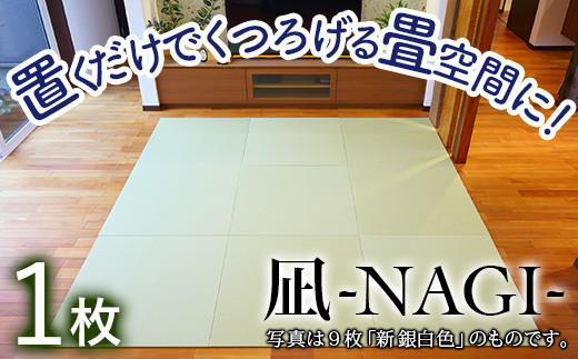 【置くだけでくつろげる畳空間に】 8ミリ置き畳「凪-NAGI-」新銀白色　1枚