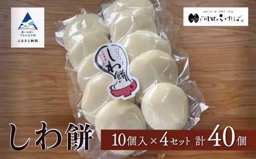 もち 【河田ふたば】しわ餅 10個入×4袋 計40個 大入り やわらかい のび セット | 石川県 小松市 【河田ふたば】