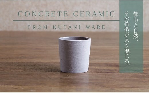 【天然素材100％の手仕事】CONCRETE CERAMIC Cup S  