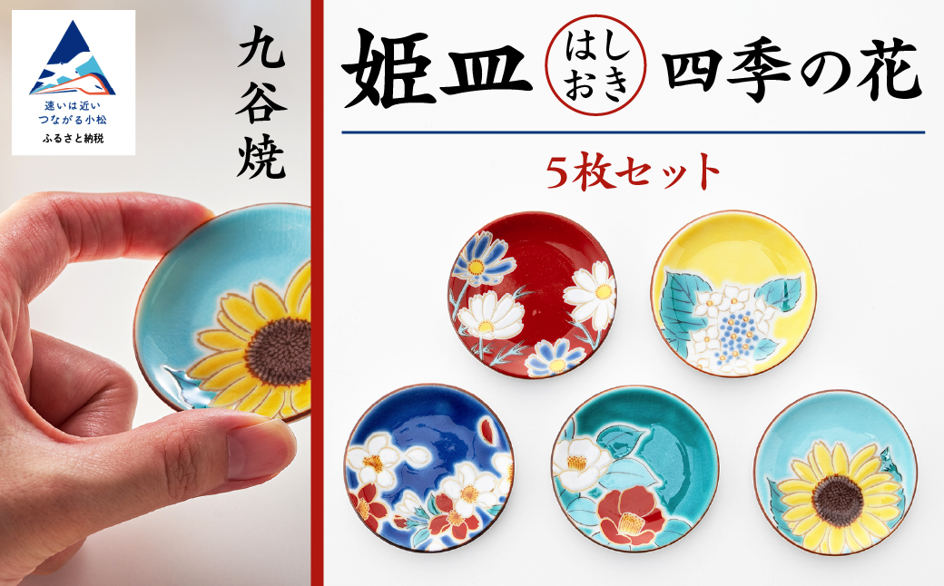 九谷焼【愛らしい5枚】姫皿（はしおき）四季の花 箸置き【打田平太郎商店】