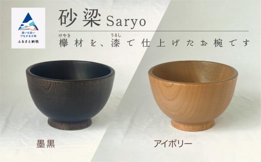 [砂梁 Saryo] 汁椀 食器 漆 うるし 木の器 お椀1個 選べるカラー 墨黒 / アイボリー | 石川県 小松市 [ホオリ]