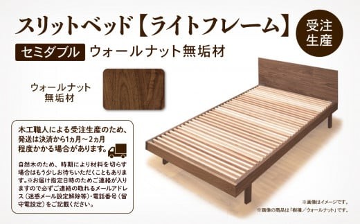 すのこ ベットセミダブル ベッドフレーム 家具 日本製 スリットベッド《ライトフレーム》ウオールナット無垢材