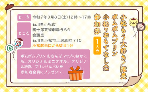 小松もう大好き！隊長 ポムポムプリン　小松でおもてなし会　参加券（1名様）