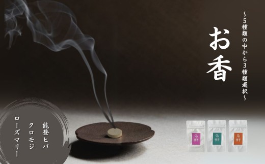 お香 選べる3種類（能登ヒバ + クロモジ + ローズマリー） 【015053】
