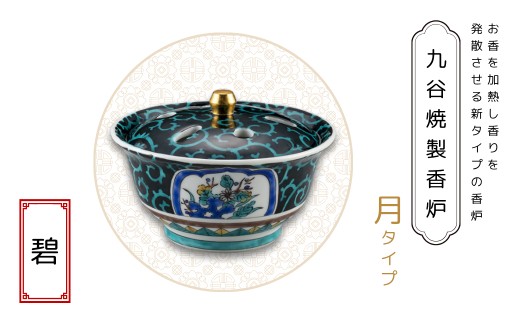 九谷焼製香炉 月タイプ 碧【060028】