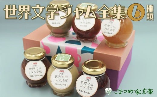 【こまつ町家文庫の世界文学ジャム全集】 6種類 セット（加賀棒茶ミルク×苺×きなこミルク×ミックスベリー×黒無花果×柚子）100g×6