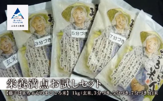 「令和6年産」《栄養満点お試しセット》 藤子ばぁちゃんのまごころ米 各1kg×5種（玄米、3分づき、5分づき、7分づき、白米）