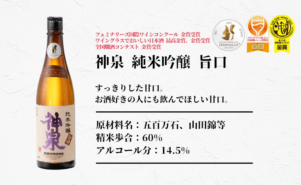 【フランス国際ワインコンクール受賞】神泉セット 720ml×3本 神泉 お酒 日本酒  ｜石川県 小松市 東酒造株式会社