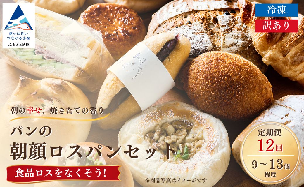 パンの朝顔ロスパンセット 12ヶ月定期便 パン 定期｜石川県 小松市 株式会社フォーサムワン