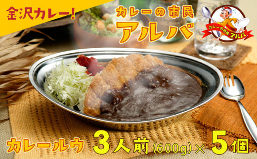 《金沢カレー》カレーの市民アルバ カレールウ　６００g×５袋