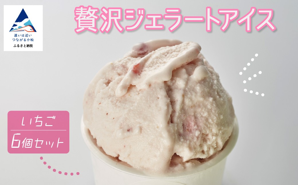 贅沢ジェラートアイス グラシエおすすめ6種セット