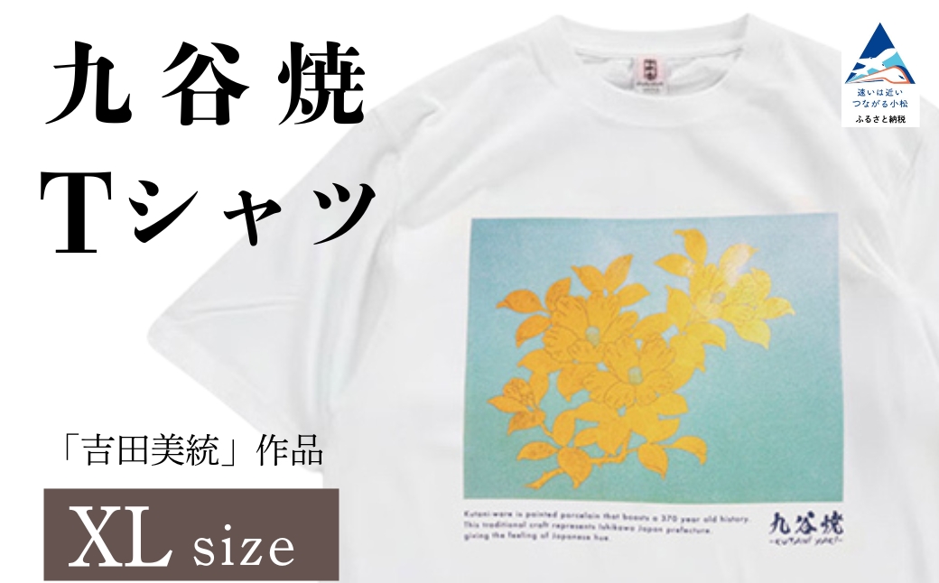 九谷焼 Tシャツ 人間国宝 「吉田美統」作品 XLサイズ 工芸品 伝統 ギフト プレゼント 石川県 小松市 [吉田屋]