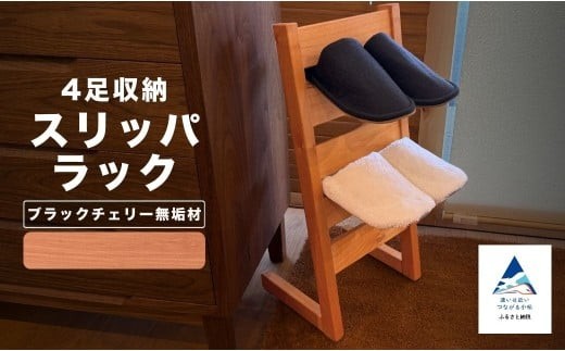 スリッパラック（ブラックチェリー無垢材）