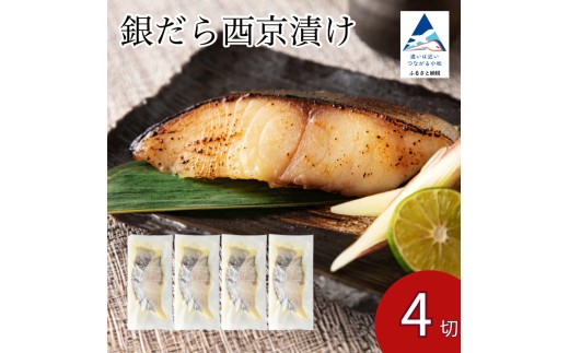 銀だら西京漬け 4切セット 西京焼き 魚 切り身 鱈 たら タラ 冷凍 | 石川県 小松市 【カネナカ食品工業】