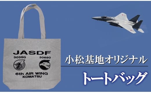 小松基地オリジナル トートバッグ（へヴィーキャンバス）ナチュラル