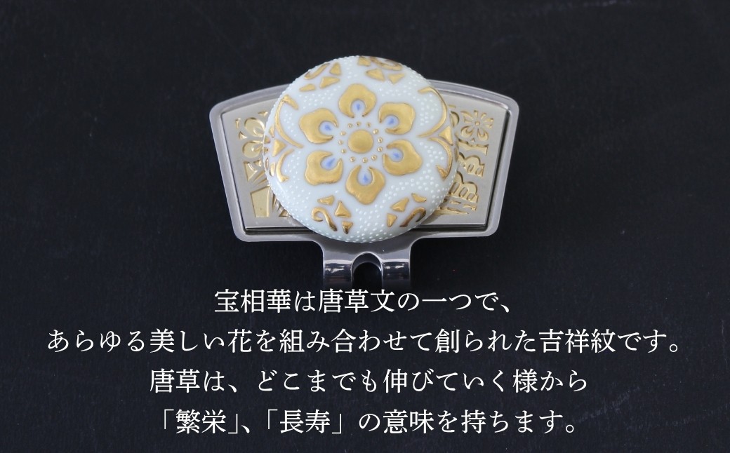 彩華-SAIGA-ボールマーカー白粒（九谷焼作家：仲田錦玉）