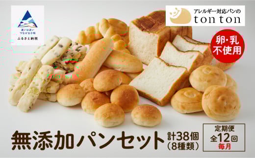 「12ヶ月定期便（毎月）」【卵・乳アレルギー対応】無添加パンセット（全8種類）