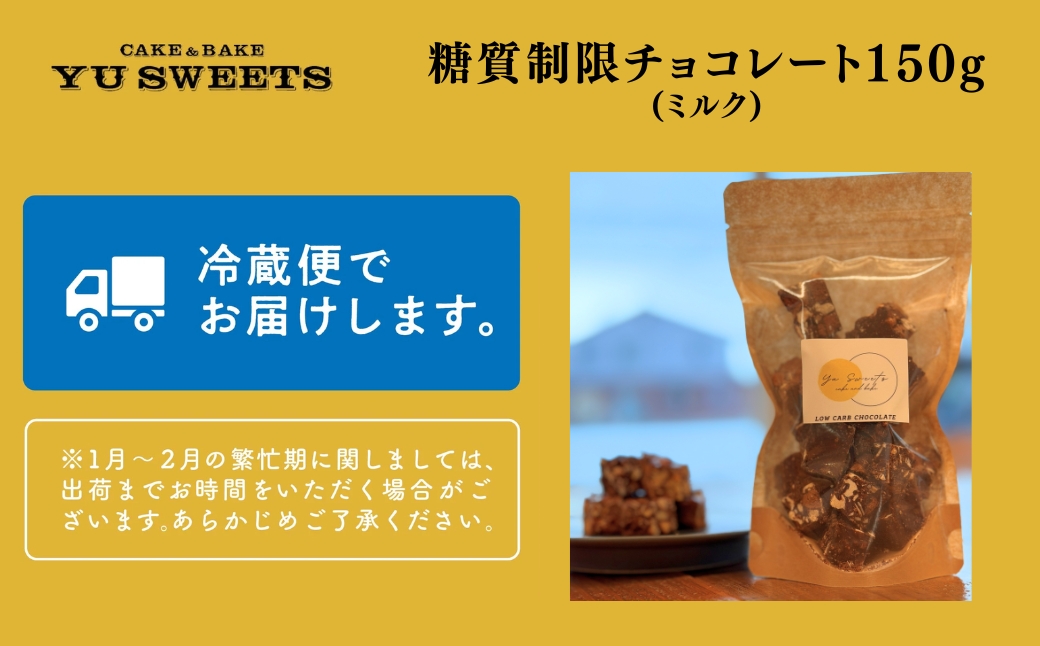 糖質制限チョコレート(ミルク)150g チョコレート お菓子 焼き菓子 ギフト プレゼント | 石川県 小松市 【YU SWEETS】
