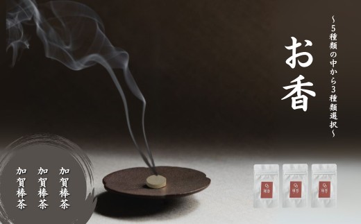 お香 選べる3種類（加賀棒茶 + 加賀棒茶 + 加賀棒茶）【015057】