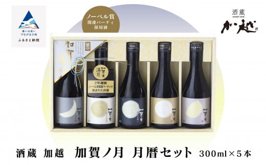 【酔いを楽しむ】加賀ノ月 月暦セット（300ml×5本）酒 日本酒