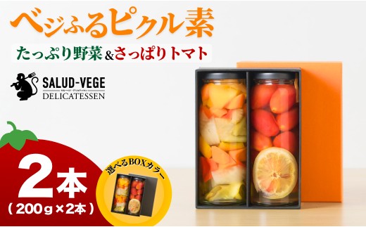 ベジふるピクル素たっぷり野菜＆さっぱりトマト ２本セット ピクルス【サルーベジ】