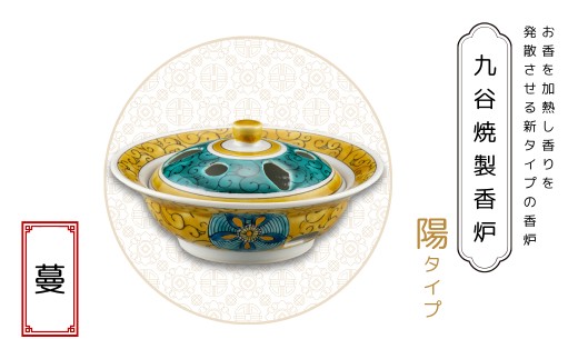 九谷焼製香炉 陽タイプ 蔓【060026】