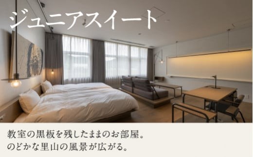 宿泊 おでかけ 旅行 《1泊2食付きペア宿泊券》里山で美食体験「オーベルジュ オーフ」（ジュニアスイート）